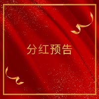 财富自由稳健三号第二次分红预告