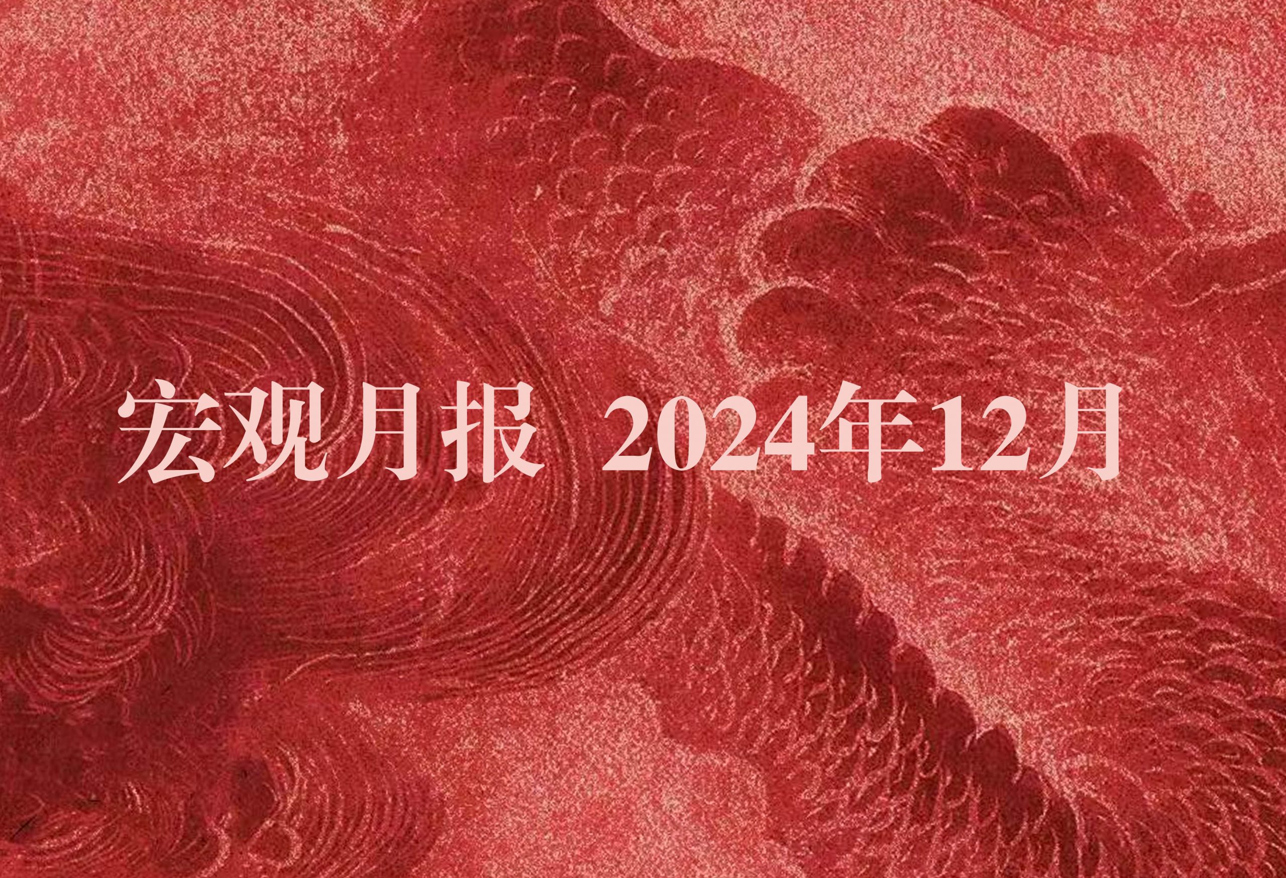 宏观月报12月
